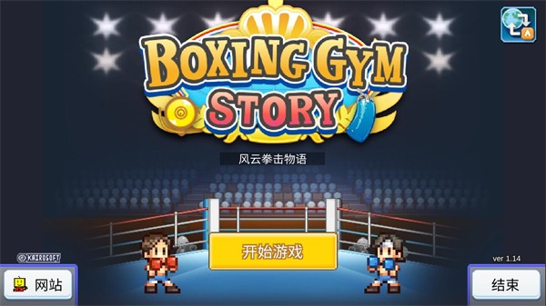 风云拳击物语内置作弊菜单版截图