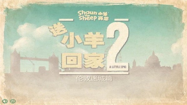 小羊回家2中文版截图