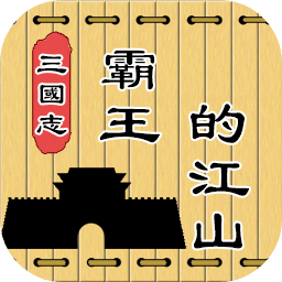 三国志霸王的江山手游 v0.8.5