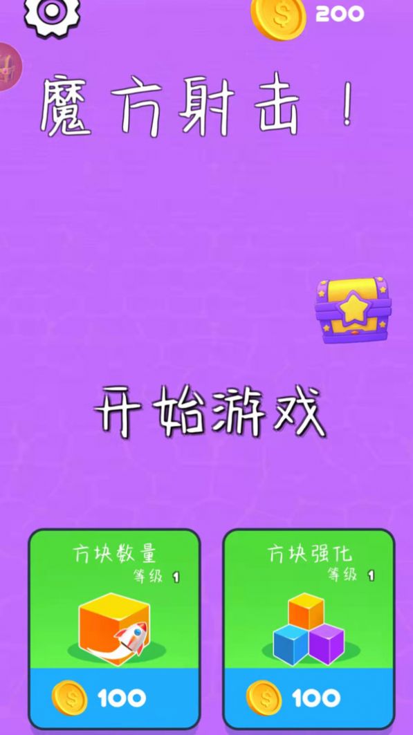 抖音魔方射击小游戏最新版图1: