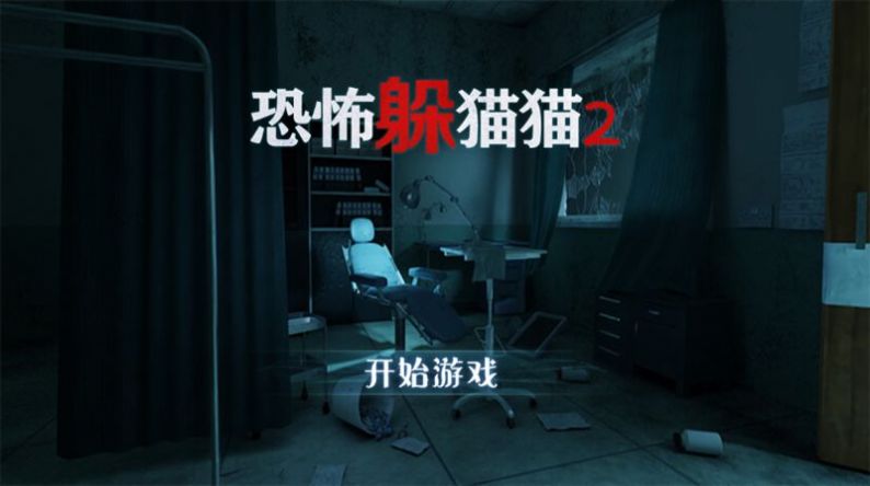 恐怖躲猫猫2小露露游戏解说最新版图3: