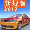 驾考家园2019新规版全关卡免费最新版下载 v6.6