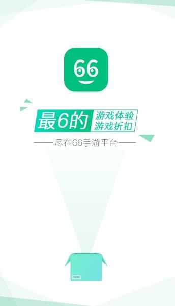 66手游平台APP官方版图3: