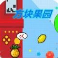 方块果园红包版v1.00.00