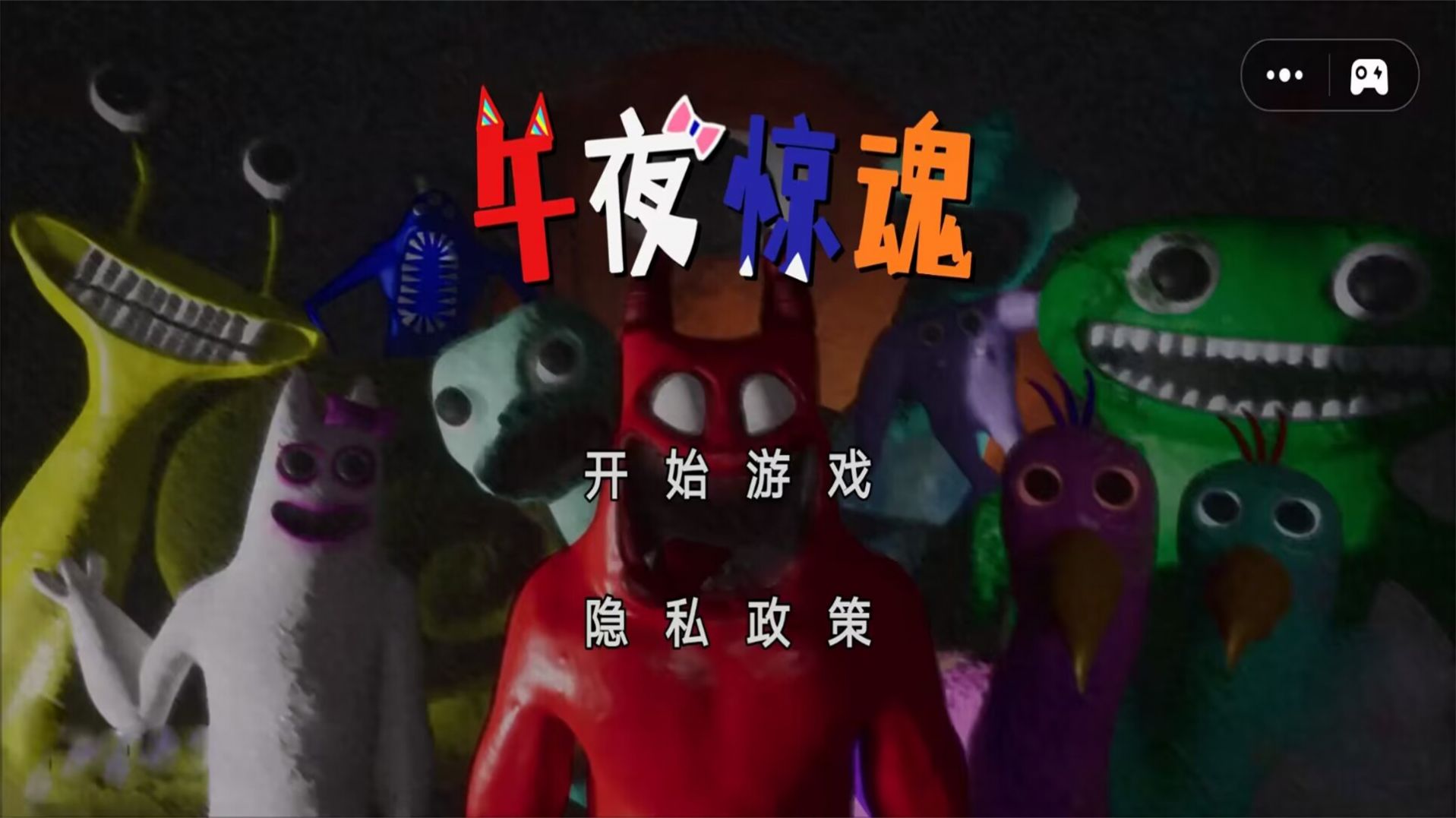 午夜惊魂游戏联机版下载安装图1: