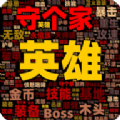 英雄守个家官方版 v1.1.2