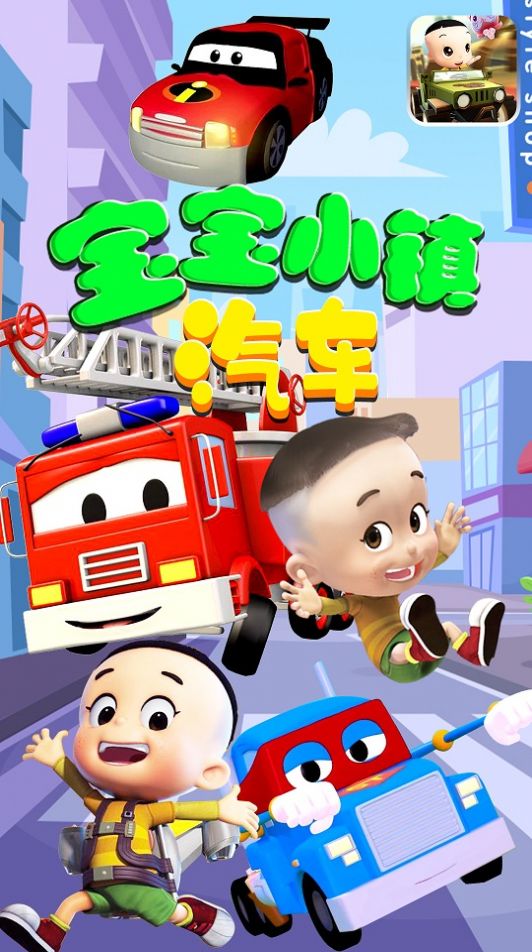 宝宝小镇汽车游戏安卓官方版图3: