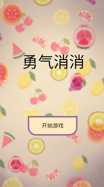 勇气消消游戏下载安装图3: