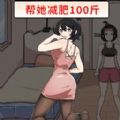 帮助她变美官方版 v1.0