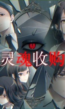 灵魂收购2非翻机中文汉化版图2: