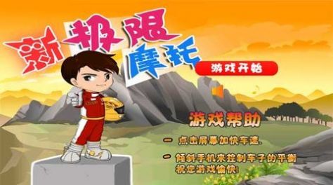 新极限摩托车游戏下载安装中文版图2: