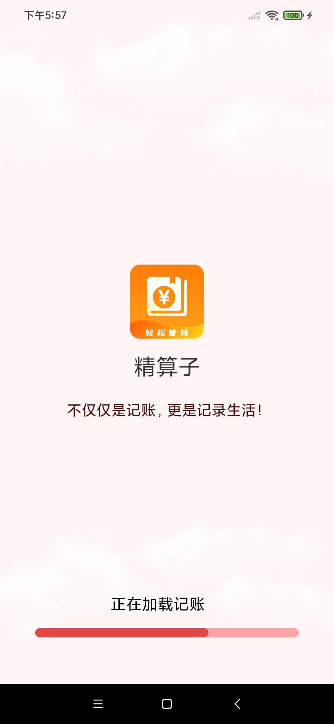 精算子记账app官方版图4: