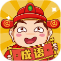 成语包多多app官方版 v1.1.0