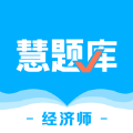 经济师慧题库app v1.1.1