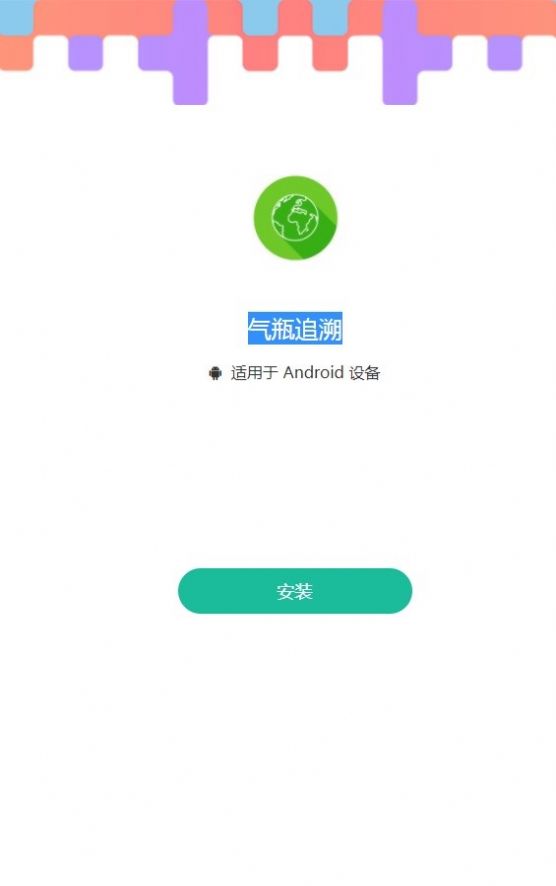 气瓶追溯管理系统app最新版图3: