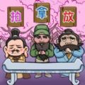 三国梗王安卓版 v1.0