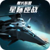 星际逆战舰长联盟手游 v0.1