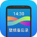 壁纸备忘录app v1.0