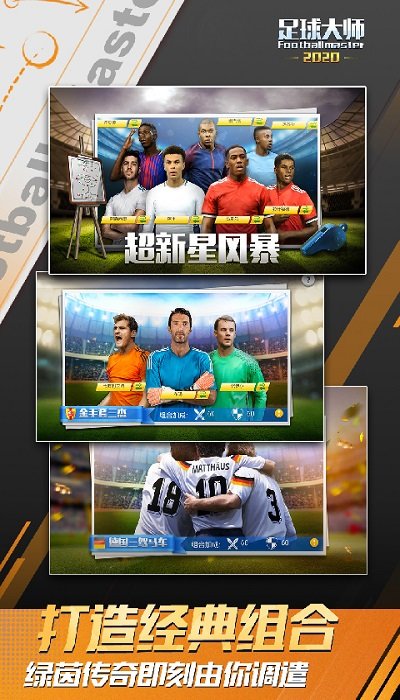 足球大师黄金一代官方版 v9.1.3 安卓最新版本 4
