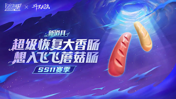 香肠派对ss11赛季官方版2023最新版 v1.7