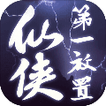 仙侠第一放置最新版  V4.2.4