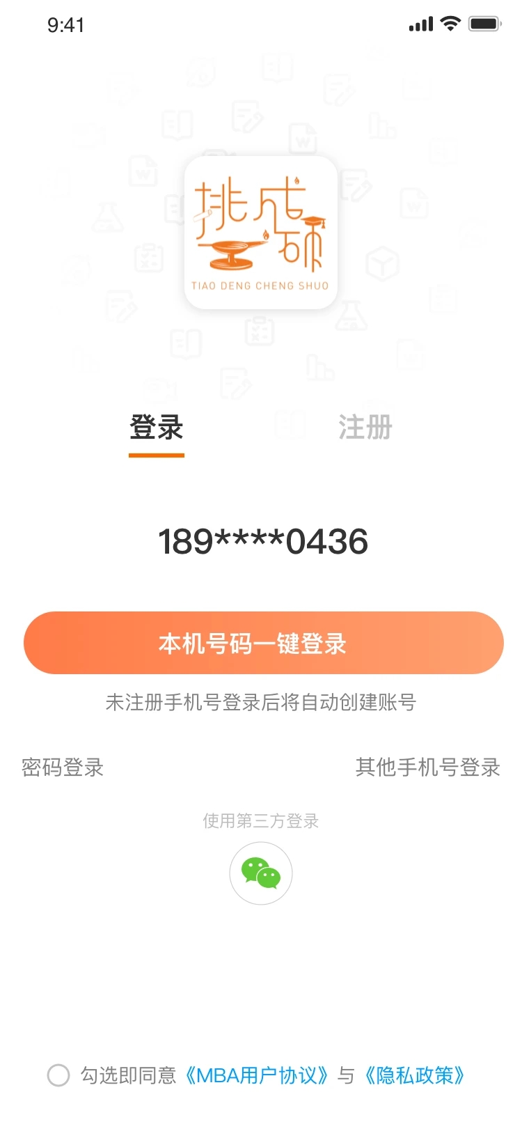 挑灯成硕官方APP下载图3: