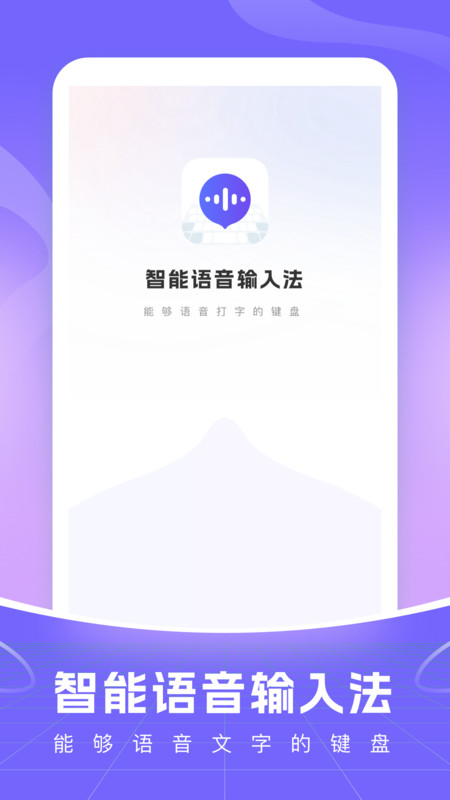 智能语音输入法app最新版图片1