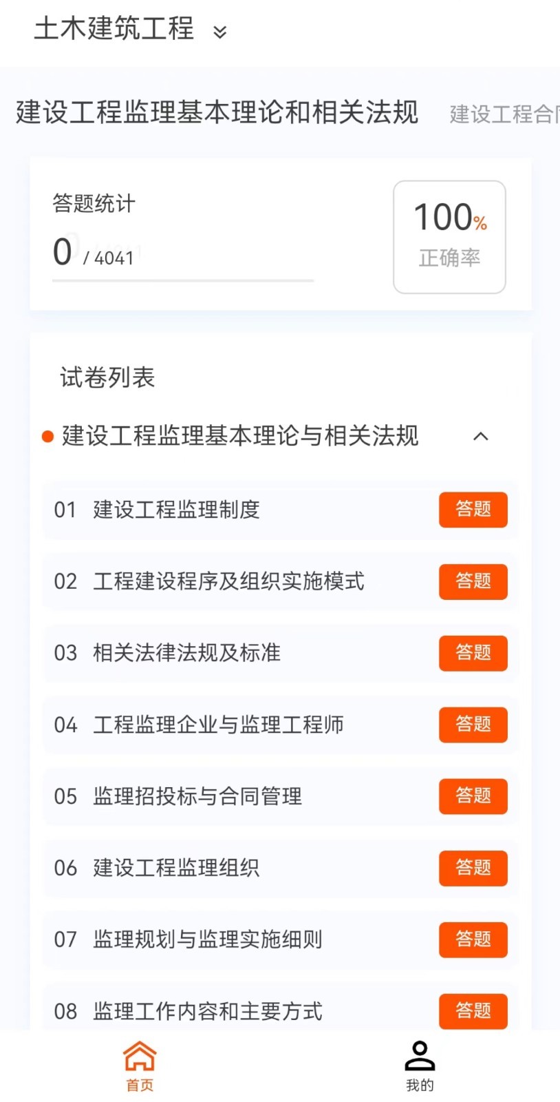 监理工程师新题库app免费版图1: