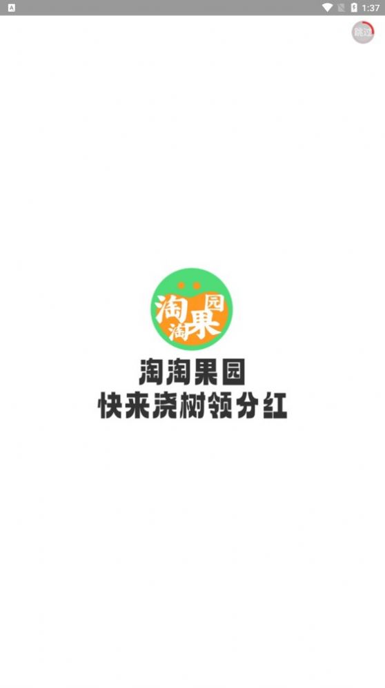淘淘果园app红包版图1: