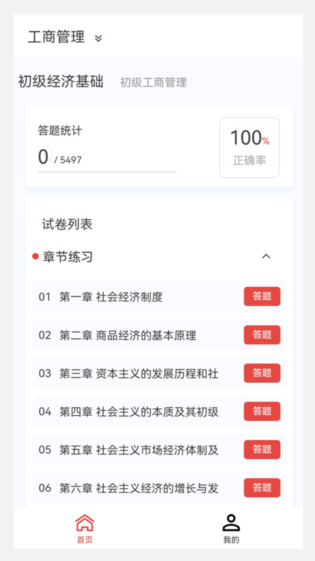 初级经济师新题库app最新版图1: