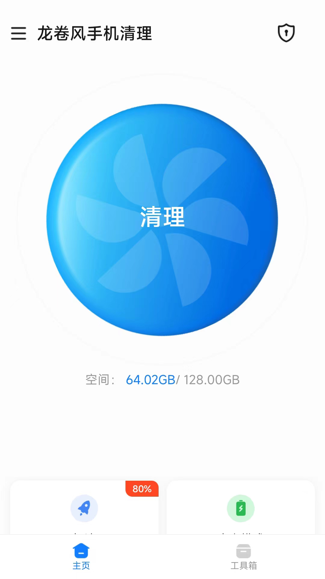 龙卷风手机清理APP最新版图1: