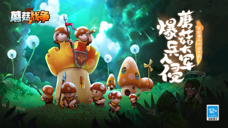 蘑菇战争2手游官方版 v2023.08.08 安卓中文版 0