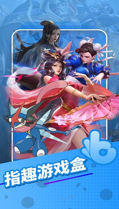 指趣游戏盒子app v5.8.1 官方安卓版 0