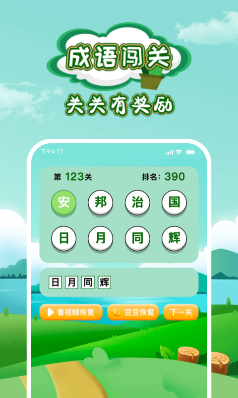 成语闯关小游戏 v1.3.6 安卓版 1