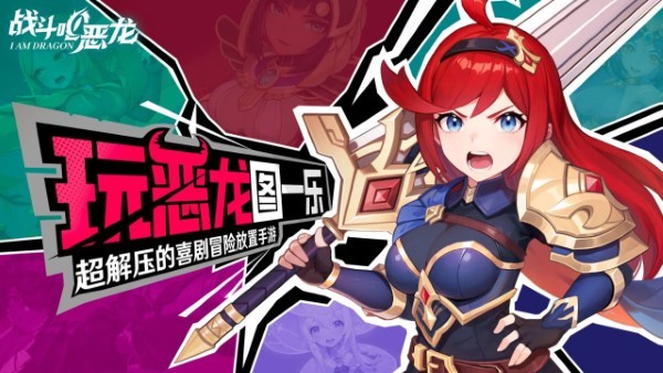 战斗吧恶龙手游 v0.1.0 安卓版 3