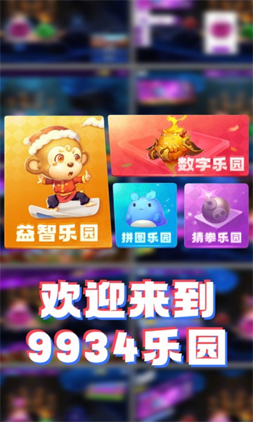 9934乐园APP官方版图片1
