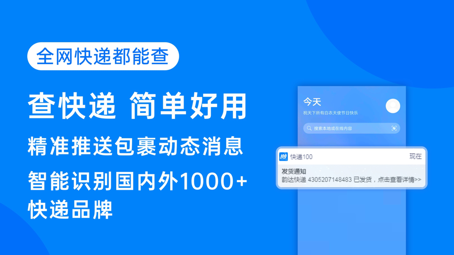 快递100app官方最新版下载并安装图1: