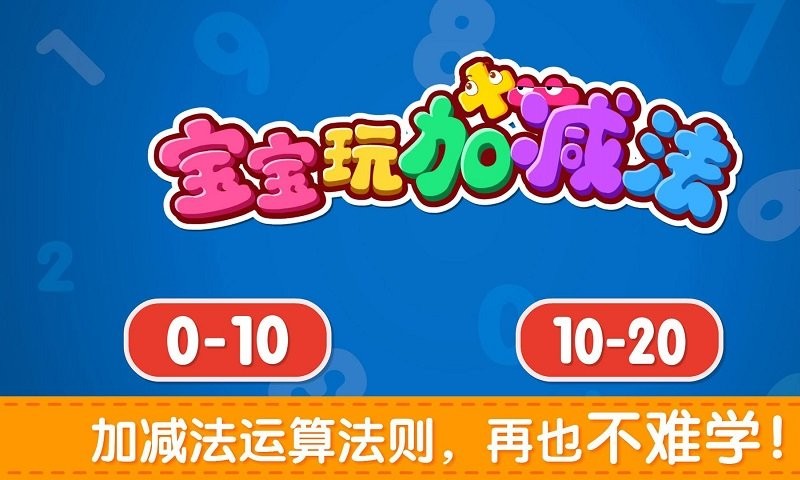宝宝巴士宝宝学加减法游戏(改名宝宝加减法乐园) v9.73.00.00 安卓版 3