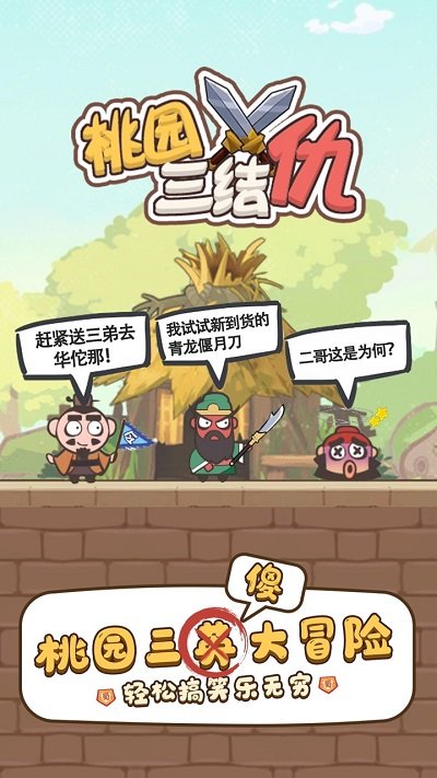 桃园三结仇游戏官方版 v1.2.2 安卓最新版本 1