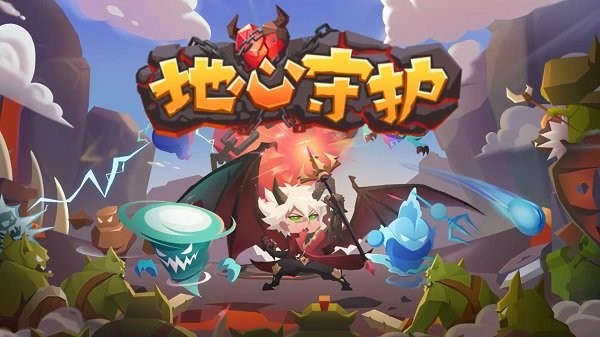 地心守护九游版 v1.6.0 安卓版 0