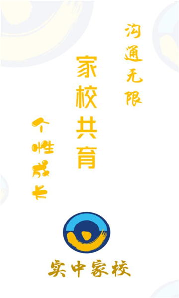 实中家校APP下载安装官方图1: