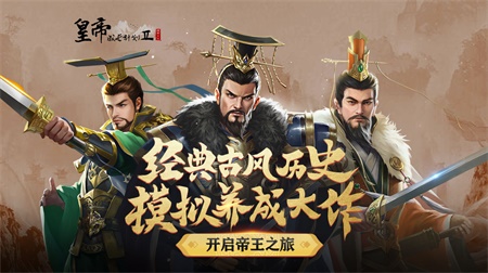 皇帝成长计划2最新版