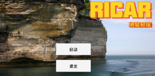 Ricar绝壁悬崖游戏中文版图2: