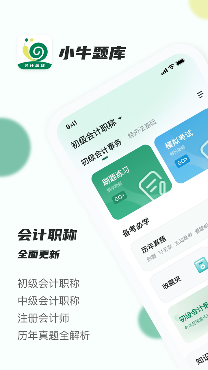 会计职称小牛题库app官方版图3:
