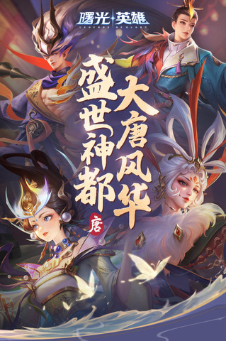曙光英雄手游正版
