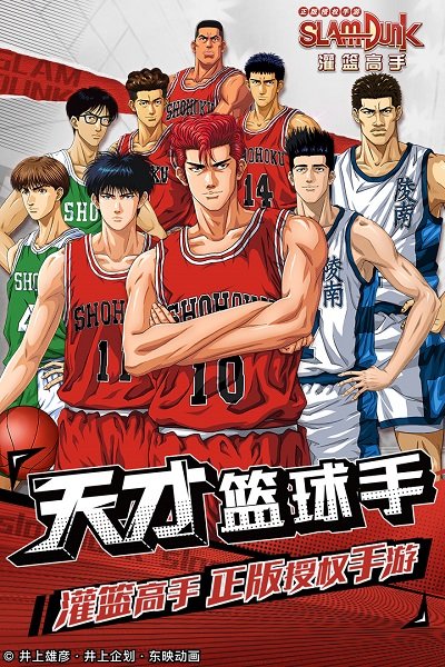 灌篮高手正版 v20.0.0 安卓版 2
