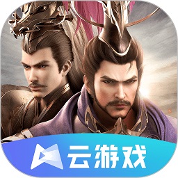 乱世逐鹿云游戏最新版 v4.9.2.3970405