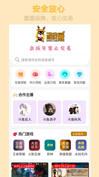 顽皮鹿游戏账号交易平台 v2.3.5 安卓官方版 0