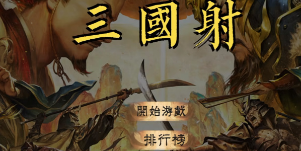 三国射自制版