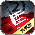 隐秘的原罪2游戏  v3.3.0